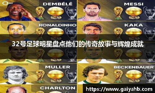 32号足球明星盘点他们的传奇故事与辉煌成就