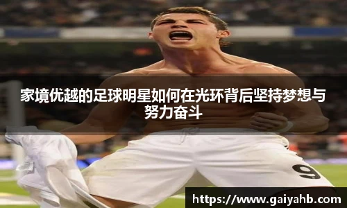 家境优越的足球明星如何在光环背后坚持梦想与努力奋斗