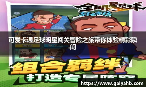 可爱卡通足球明星闯关冒险之旅带你体验精彩瞬间