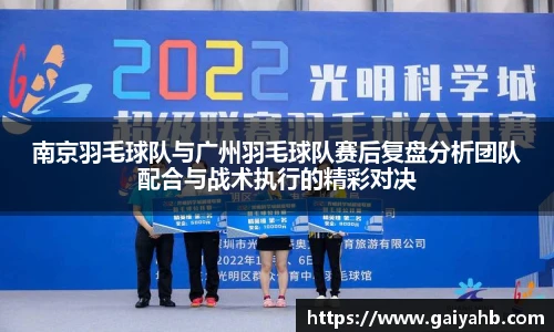 南京羽毛球队与广州羽毛球队赛后复盘分析团队配合与战术执行的精彩对决