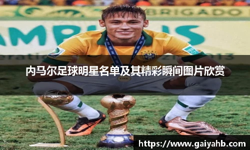 内马尔足球明星名单及其精彩瞬间图片欣赏