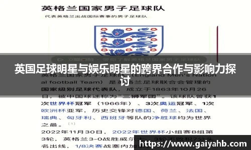 英国足球明星与娱乐明星的跨界合作与影响力探讨