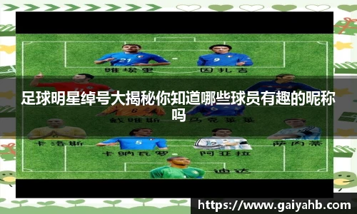 足球明星绰号大揭秘你知道哪些球员有趣的昵称吗