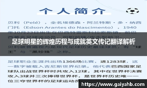 足球明星的辉煌历程与成就英文传记翻译解析